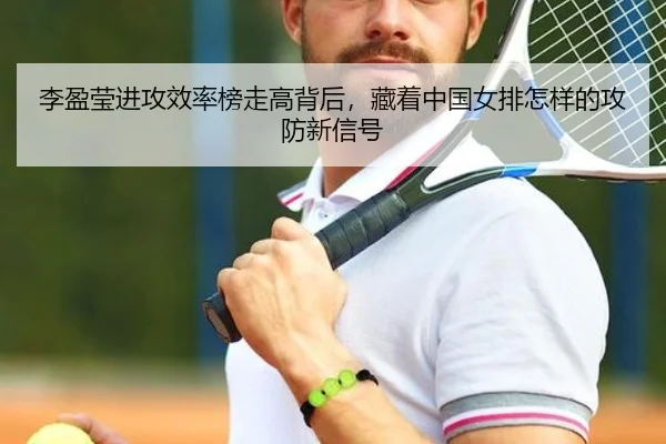 李盈莹进攻效率榜走高背后，藏着中国女排怎样的攻防新信号
